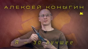 "Я - за лучшее" - Алексей Коныгин - Подкаст №075