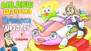 Малыш Шаурма и Принцесса Шэдлоу (1 сезон 1 серия) - Король Лоу