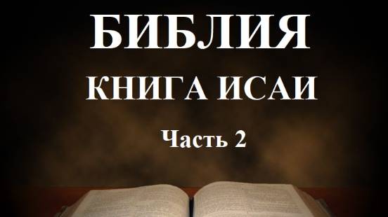 Библия _ Книга Исаи _ часть 2