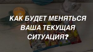 Таро расклад для мужчин. Как Будет Меняться Ваша Текущая Ситуация☀️🔥