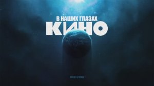 Кино - В наших глазах (Dj ray-g remix)