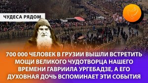 700 тысяч человек Грузии вышли встретить мощи великого чудотворца Гавриила Ургебадзе, как он завещал