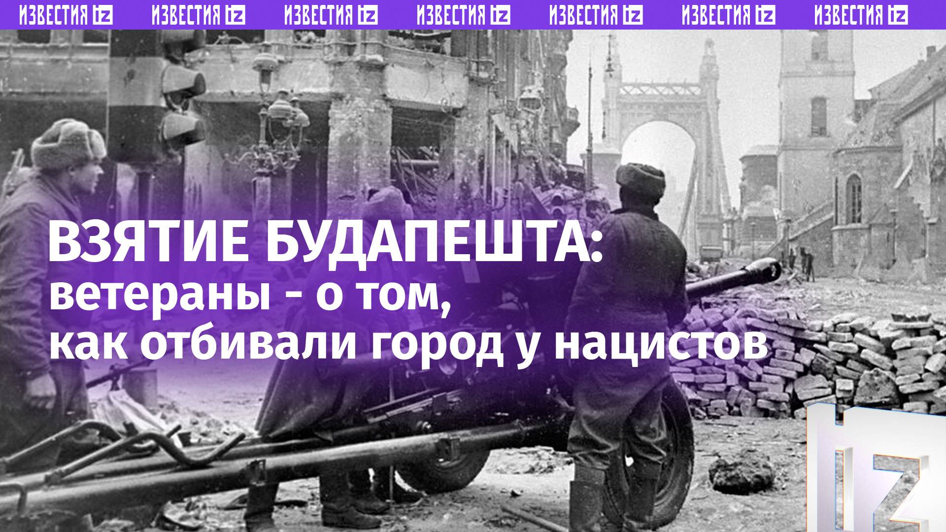 «Устроили погром»: ветераны рассказали, какотбили у немцев Будапешт в ходе Второй Мировой