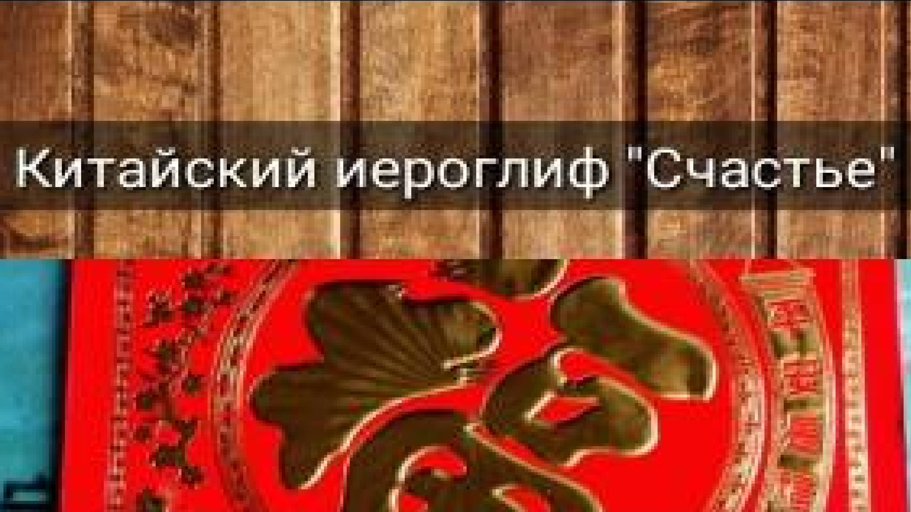 КИТАЙСКИЙ ИЕРОГЛИФ "СЧАСТЬЕ"