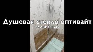 Душевая кабина из обесцвеченного стекла оптивайт