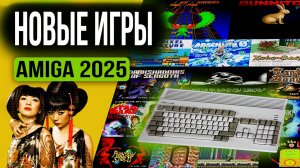 НОВИНКИ игр Amiga 2025 года