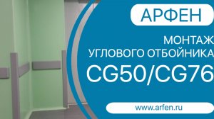 Монтаж угловой защиты стен АРФЕН CG50, CG76