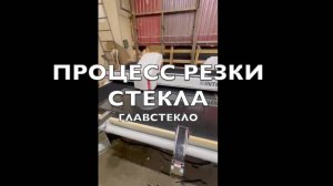 Процесс резки стекла на оборудовании фабрики стекла и зеркал ГлавСтекла