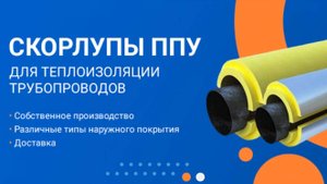 Скорлупы ППУ - теплоизоляция для труб
