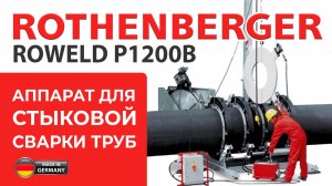 Стыковая сварочная машина с гидравлическим приводом ROWELD P1200B