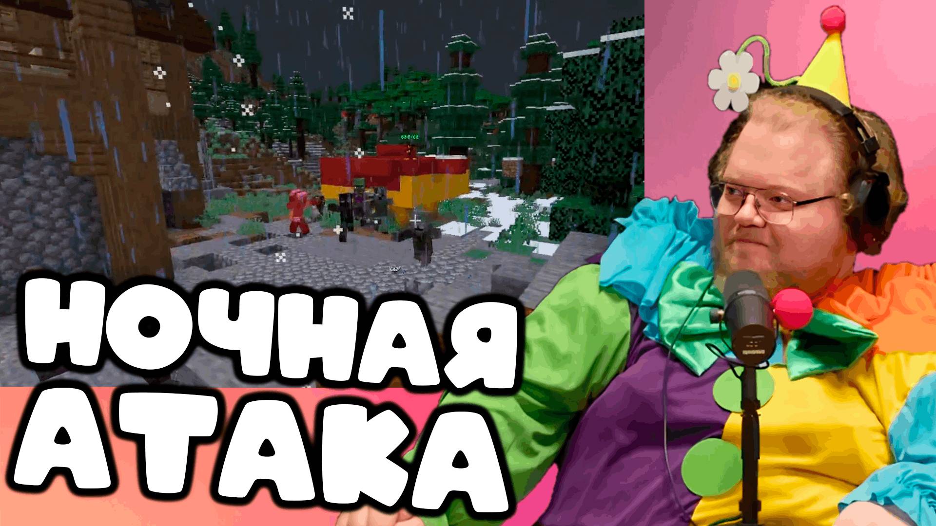 [T2x2 играет в Minecraft] НОЧНАЯ АТАКА #2