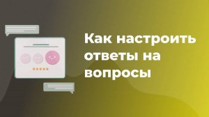 Настройка ответов на вопросы в Otveto.ru