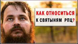 КАК ОТНОСИТЬСЯ К СВЯТЫНЯМ РПЦ?