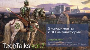 Эксперименты с 3D на платформе