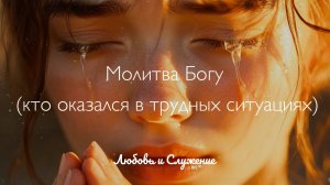 Молитва Богу в трудных ситуациях  - Любовь и Служение