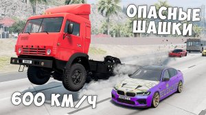 ОПАСНЫЕ ШАШКИ НА МАКСИМАЛЬНОЙ СКОРОСТИ В BEAM NG DRIVE ! МЕНЯ ЗАТРОЛЛИЛИ ДРУЗЬЯ!