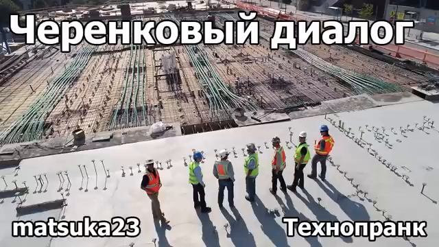 ЧЕРЕНКОВЫЙ ДИАЛОГ  Технопранк от Matsuka23