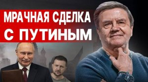 ВСЁ! НЕМЕДЛЕННОЕ ЗАВЕРШЕНИЕ ВОЙНЫ! КАРАСЕВ: СРОЧНАЯ ВСТРЕЧА В ПУТИНА И ТРАМПА! ЕВРОПА В АУТЕ!