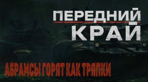 Абрамсы горят как тряпки | Передний край