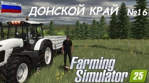 🚜Farming Simulator 25🟢ДОНСКОЙ КРАЙ №16🟢ТЫ ЗАХОДИ ЕСЛИ ЧТО🟢ЖМЯКАЙ👍👍👍