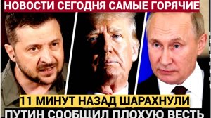 АШАЛЕТЬ! 11 минут назад в Кремле Путин Сообщил Страшную Весть для Всей Украины!