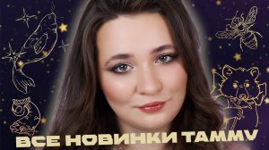 ВСЕ НОВИНКИ TAMMY TANUKA 🤩 БАРХАТНЫЙ ЗВЕЗДНЫЙ ТЮЛЕНЬ, ПРОДУКТЫ ДЛЯ ЛИЦА | ПОЛНЫЙ ОБЗОР ПАЛЕТКИ