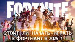 СТОИТ ЛИ НАЧАТЬ ИГРАТЬ В ФОРТНАЙТ В 2025 ГОДУ
