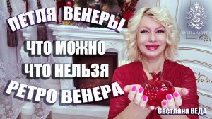 Ретро ВЕНЕРА Что можно Что нельзя #онлайн #гороскоп #таро Светлана ВЕДА