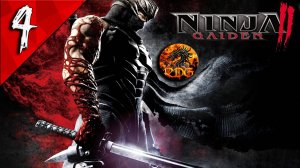 Ninja Gaiden 2 Black Прохождение #4