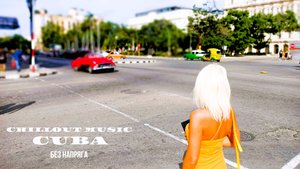 CHILLOUT MUSIC CUBA БЕЗ НАПРЯГА