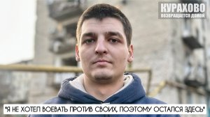 "Я не хотел воевать против своих, поэтому остался здесь" г. Курахово, ДНР : военкор Марьяна Наумова