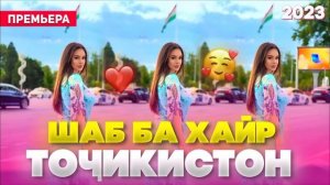 Шаб Ба Хайр 🥰 Точикистон/Бехтарин Суруд/ Shab Ba Hayr ❤️ Хит! 2023