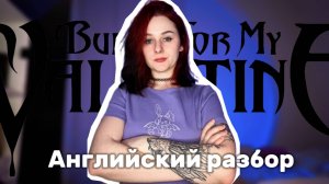 Bullet For My Valentine - Hand of Blood | Английский разбор