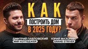 Как построить дом в 2025 году? Дмитрий Павловский Мир Коттеджей о стройке, клиентах, подрядчиках
