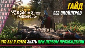 Kingdom Come: Deliverance II - ГАЙД (БЕЗ СПОЙЛЕРОВ)  - ЧТО БЫ Я ХОТЕЛ ЗНАТЬ ПРИ ПЕРВОМ ПРОХОЖДЕНИИ