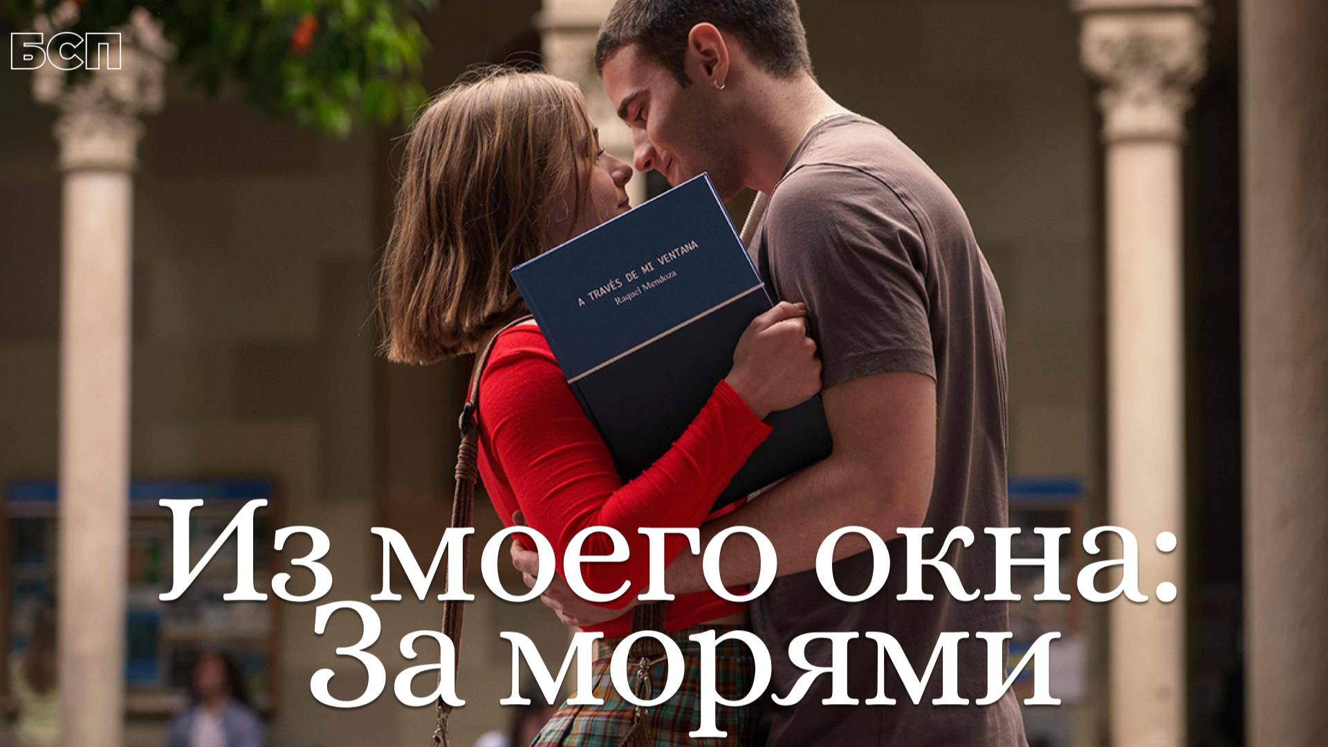 Из моего окна: За морями / A través del mar (2023)