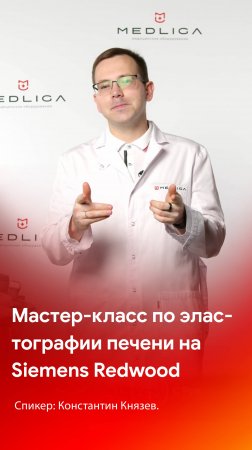 Мастер-класс по эластографии печени на Siemens Redwood - уже на канале