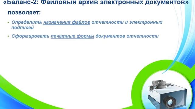 «Баланс-2: Файловый архив электронных документов» для проверки отчетности заемщиков кредитной орг.