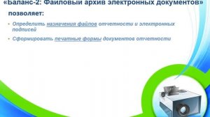 «Баланс-2: Файловый архив электронных документов» для проверки отчетности заемщиков кредитной орг.