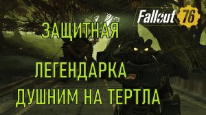 Fallout 76 Защитная легендарка: душним на Тертла