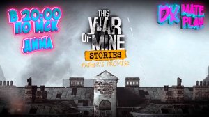 История отца и его дочери ! This War of mine !