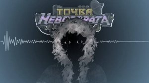 фоновая музыка точки невозврата