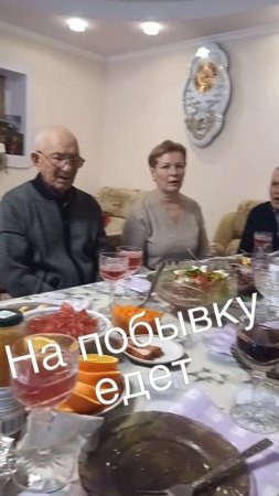 На побывку едет!