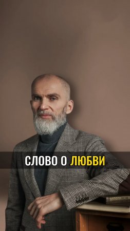 Слово о ЛЮБВИ