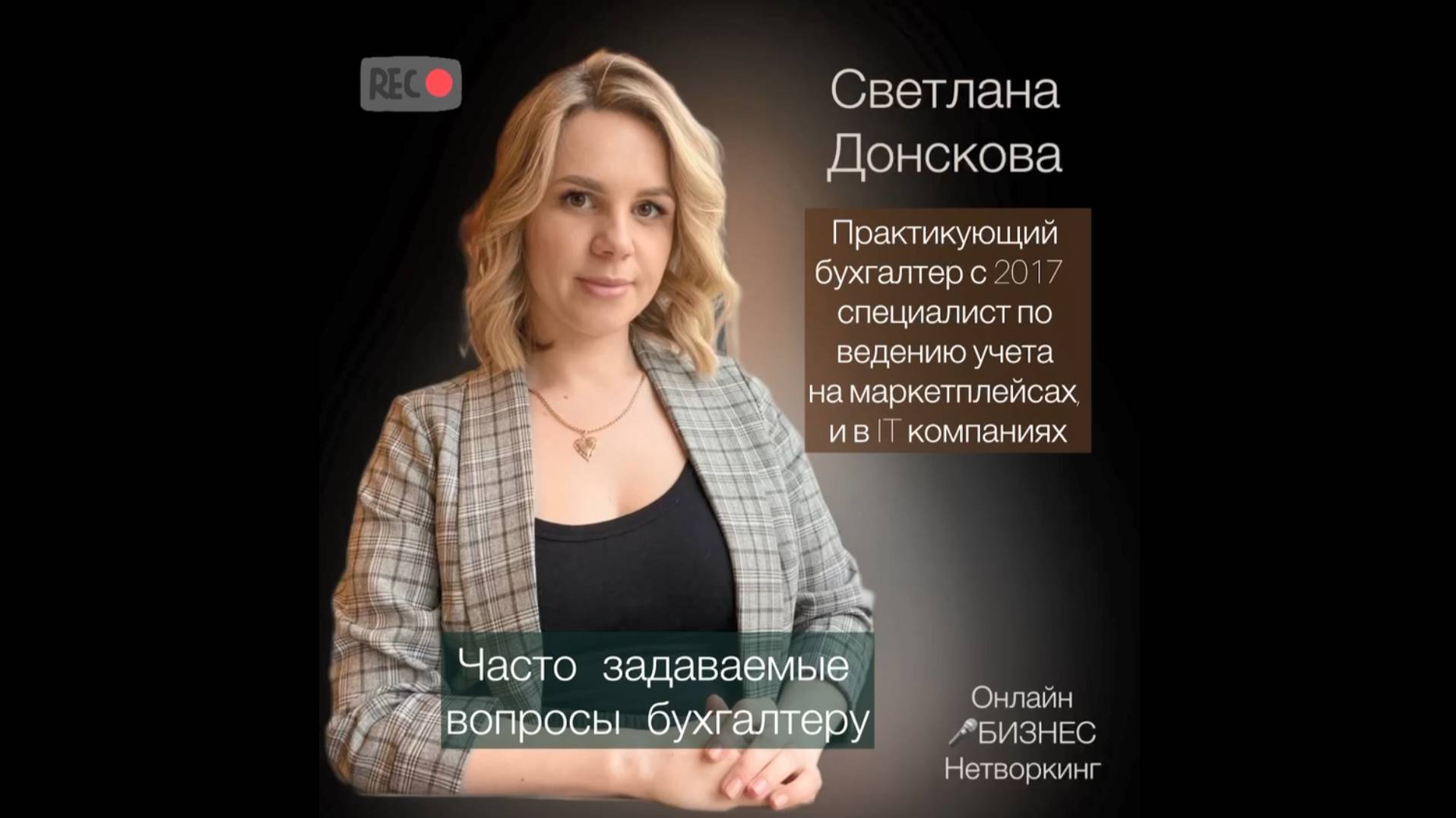 Светлана Донскова — действующий практикующий бухгалтер с 2017 года.