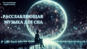Расслабляющая музыка для сна