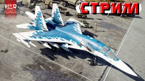 СТРИМ War Thunder - Вечерние покатушки в РАНДОМЕ