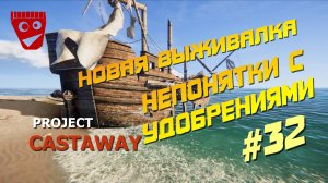 Project Castaway | Новая выживалка | Непонятки с удобрениями #32