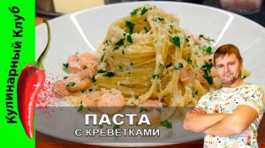 ★ Паста с креветками под сливочно-чесночным соусом | Кулинарный Клуб | Простой рецепт