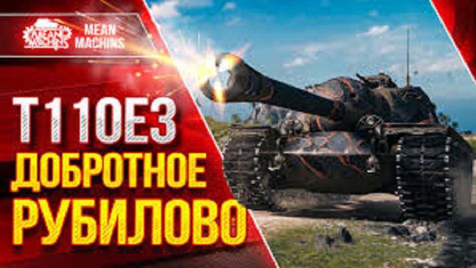 T110E3 АМЕРИКАНСКАЯ КРЕПОСТЬ. НЕРЕАЛЬНЫЙ КОЛОБАНОВ. #танковыймарафон